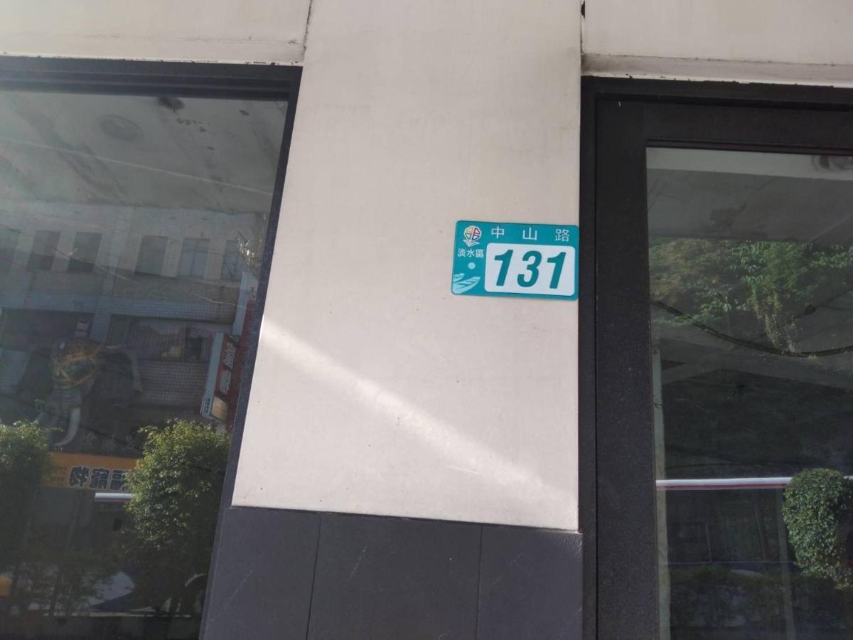 淡水老街歡樂便利民宿 Danshui Exterior foto